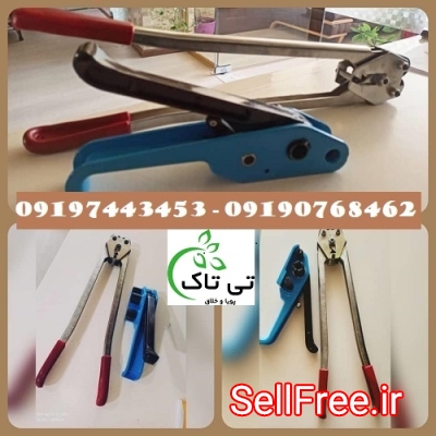 دستگاه تسمه کش و انبر دستی ، تسمه کش دستی - 09190768462